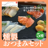 [送料込] 燻製おつまみセット(5種)【ヒラオ】