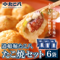 [送料込]道頓堀たこ八 たこ焼セット(6袋)【たこ八】