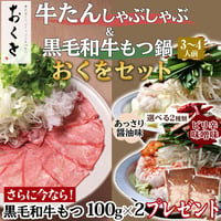 [送料込]<もつ増量中>牛たんしゃぶしゃぶ&黒毛和牛もつ鍋セット(2種より選べる鍋出汁)(各3～4人前)【おくを】
