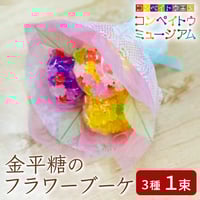 [送料込]6種から選べる金平糖のフラワーブーケ(3種 1束)【大阪糖菓】