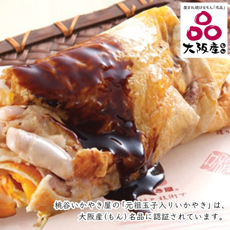 送料込]元祖玉子入りいかやきと大判いかやきのセット(2種 計6枚)【桃谷