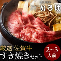 [送料込]いろはのすき焼きセット(佐賀牛・なかむら牛)(2～3人前)【いろは】