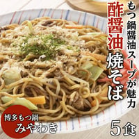 [送料込]みやわき醤油焼きそばセット(5食)【もつ鍋みやわき】