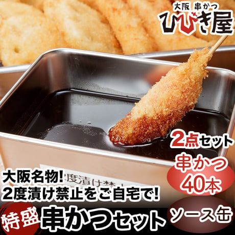 [送料込]大阪名物2度漬け禁止！2点セット(串かつ40本・ソース缶)【ひびき屋】