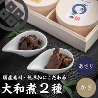 [送料込]大和煮 2種詰め合わせ(あさり大和煮・かき大和煮)【江戸三・大和屋】