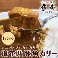 [送料込]浪花乃豚角咖哩(ナニワノブタカクカリー)(260g×1パック)【魚奏】