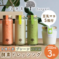 [送料込]酵素ドレッシング(200ml×3本)＋豆乳マヨ(S瓶)【実身美】