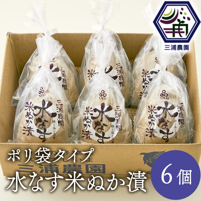 送料込] 農園直送！朝採り極上 水なす米ぬか漬けポリ袋タイプ(6個