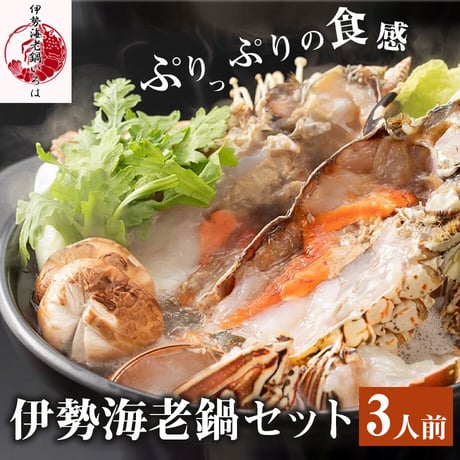[送料込]伊勢海老鍋セット(3人前)【伊勢海老鍋いろは】
