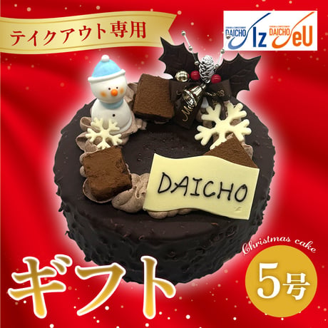 【テイクアウト専用】クリスマスケーキ「ギフト」(5号) 【大阪調理製菓専門学校】