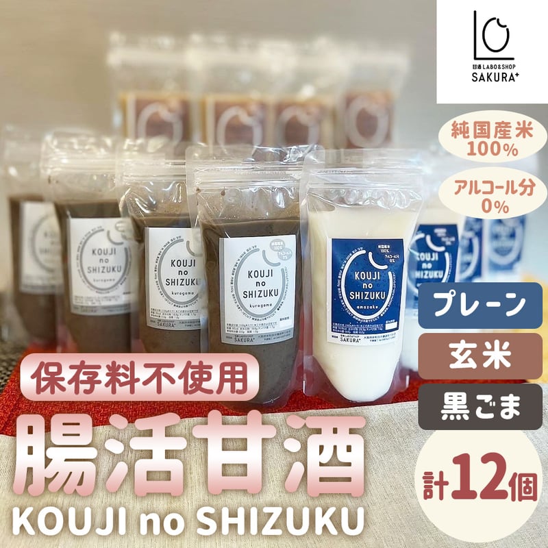送料込] 腸活甘酒KOUJI NO SHIZUKU(3種より選べる 計12個)【SAKURA