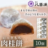 [送料込]元祖 肉桂餅(10個)(YNIKI-3)【菓匠 八百源】