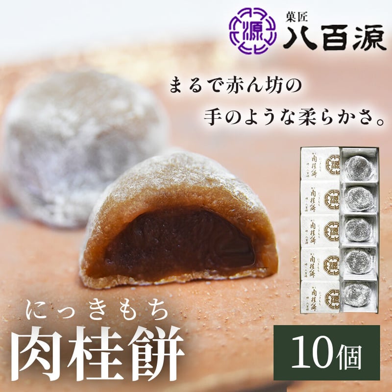 送料込]元祖 肉桂餅(10個)(YNIKI-3)【菓匠 八百源】 | コネクト大阪
