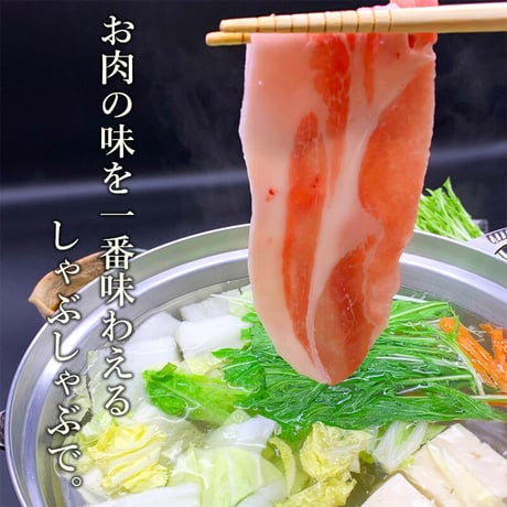 [送料込]<ギフトBOX>【限定価格】淡路島ポークしゃぶしゃぶ(2人前)【志可゛（しが）】