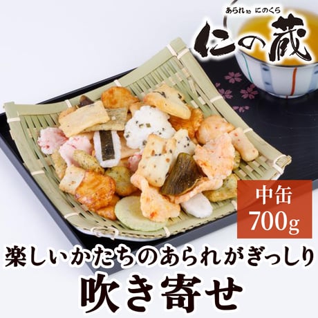 [送料込] 楽しいかたちのあられがぎっしり 吹き寄せ 中缶(700g)【あられ処 仁の蔵】