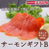 [送料込]サーモンギフトＢ(スモークサーモン300g×1パック)【大市珍味】