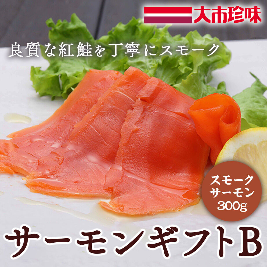 送料込]サーモンギフトB(スモークサーモン300g×1パック)【大市珍味