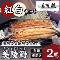 [送料込] <大阪産>美陵鰻紅白セット 腹開き (蒲焼き1尾・白焼き1尾　計2尾)【れいわ水産】