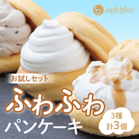 [送料込]【お試しセット】ふわふわパンケーキ(3種 計3個)【パンケーキカフェcafeblow】