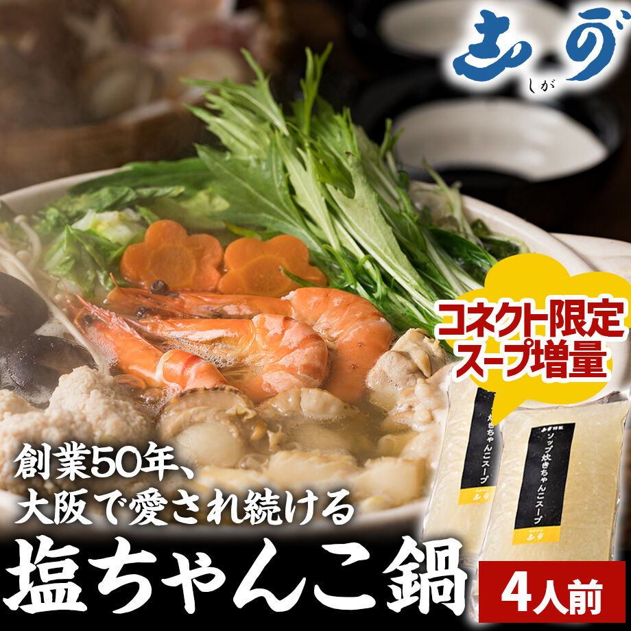 送料込]【スープ増量中！】塩ちゃんこ鍋セット(4人前)【志可゛（しが