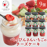 [送料込]"べっぴんさんいちご"のチーズケーキ(9個)【いずみ小川いちご農園】