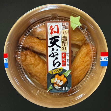 [送料込]ふわふわ食感 中塩路の幻天ぷら 小天・ごぼ天セット(8個×4カップ・4本×2カップ 計6カップ)【中塩路の天ぷら】