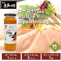 [送料込]ロースハムとディップソースのセット(竹)【肉匠 逢喜の郷】