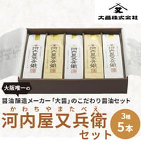 [送料込]醤油醸造メーカーのこだわり調味料「河内屋又兵衛セット」(3種 計5本)【大醤】