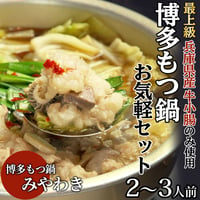 [送料込]博多もつ鍋お気軽セット(2～3人前)【もつ鍋みやわき】