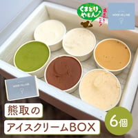 [送料込]熊取のアイスクリームBOX(6種)【wood village】