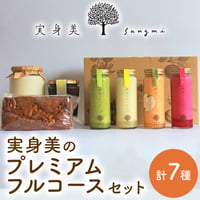 [送料込] 実身美の人気商品を豪華な1セットに！「実身美のプレミアムフルコースセット」(計7種)【実身美】