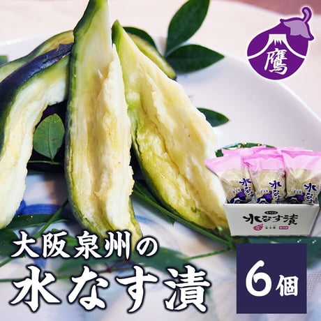 [送料込]泉州水なす ぬか漬け 水なす漬(6個)【富士鷹】