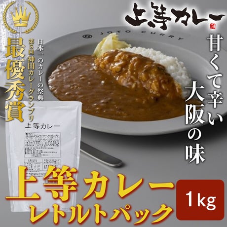 [送料込]上等カレーレトルトパック (1kg)【上等カレー】