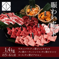 [送料込]賑わいセット(1,4kg・約5～6人前)【白雲台】