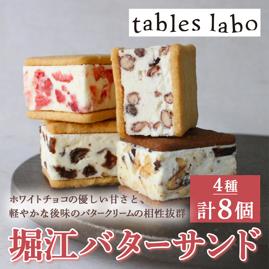 送料込]堀江バターサンド プレミアムBOXセット (4種計8個)【tables