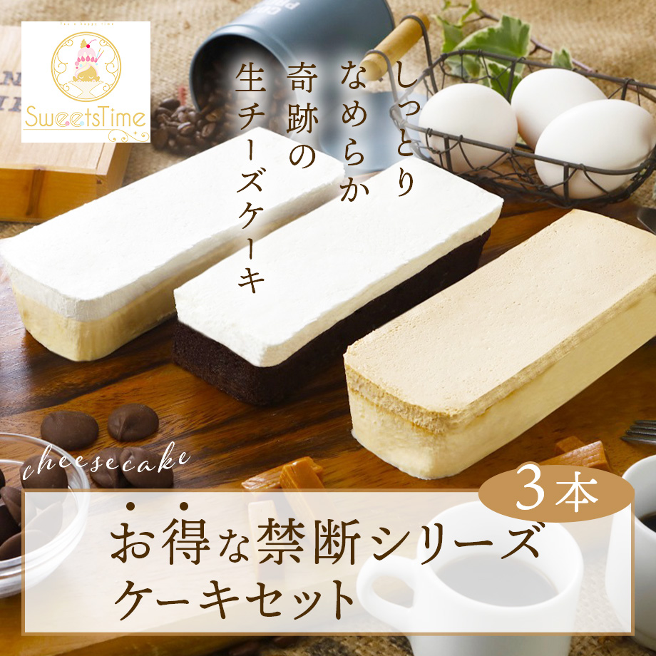 送料込] お得な禁断シリーズケーキセット(3本)【SweetsTime