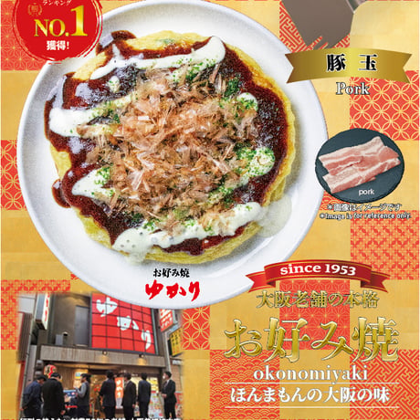 [送料込]訳あり！お好み焼豚玉(10枚)【ゆかり】