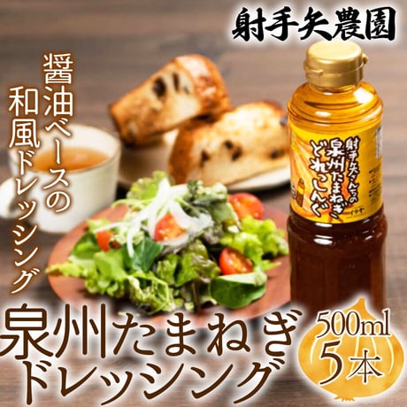 [送料込]泉州たまねぎドレッシング (500ml×5本)【射手矢農園】