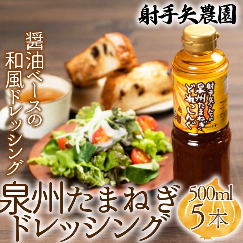 送料込]泉州たまねぎドレッシング (500ml×5本)【射手矢農園