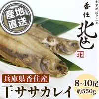 [送料込] 香住漁港直送「干ササカレイ」(8～10尾 約550g)【香住北よし】