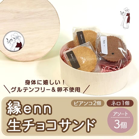 [送料込] 縁enn生チョコサンド アソートセット(ネロ 1個・ビアンコ 2個 計3個)【颯~SATSUKI~】