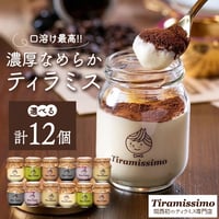 [送料込]濃厚なめらか食感ティラミス(6種より選べる 計12個)【ティラミッシモ】
