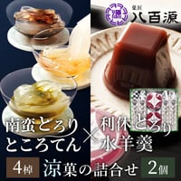 [送料込]南蛮とろり・ところてん(4棹)＋利休とろり水羊羹(2個)詰合せ(YRR-5)【菓匠 八百源】
