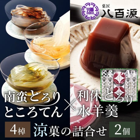 [送料込]南蛮とろり・ところてん(4棹)＋利休とろり水羊羹(2個)詰合せ(YRR-5)【菓匠 八百源】