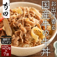 [送料込] 星付き店の料理人監修「お出汁香る国産牛の牛丼」(120g  7袋)SS950135【寺田】