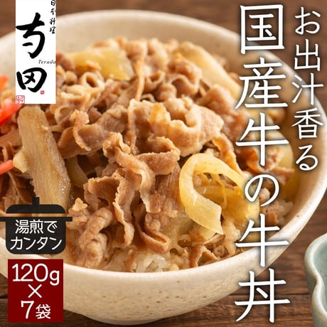 [送料込] 星付き店の料理人監修「お出汁香る国産牛の牛丼」(120g  7袋)S950135【寺田】