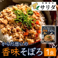 [送料込]からだ想いの香味そぼろ(1食)【サリダ】