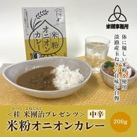 [送料込] <桂 米團治プレゼンツ> 米粉オニオンカレー 中辛(1人前)【エイティエイト】