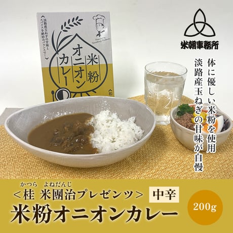 [送料込] <桂 米團治プレゼンツ> 米粉オニオンカレー 中辛(1人前)【エイティエイト】