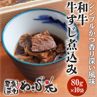[送料込]和牛 牛すじ煮込みセット(80g×10袋)【わさびの花】